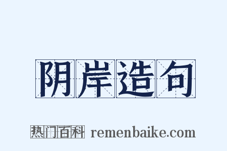 阴岸造句是什么意思的图片